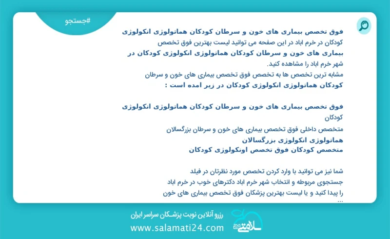 فوق تخصص بیماری های خون و سرطان کودکان هماتولوژی انکولوژی کودکان در خرم آباد در این صفحه می توانید نوبت بهترین فوق تخصص بیماری های خون و سرط...